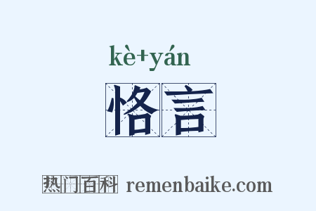 恪言是什么意思的图片